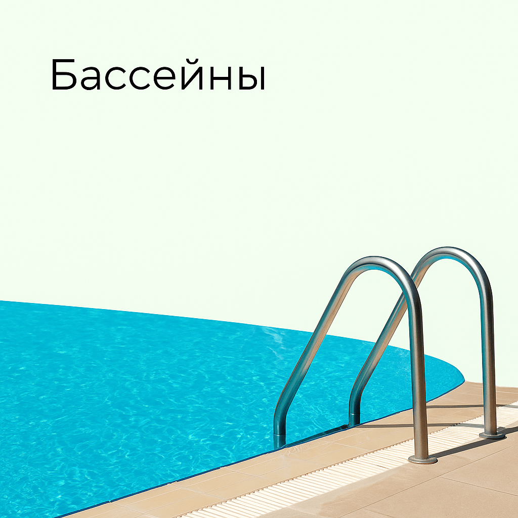 Бассейны