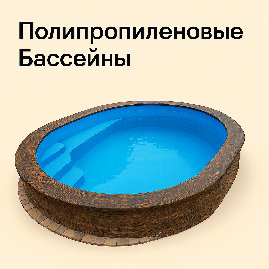Полипропиленовые Бассейны
