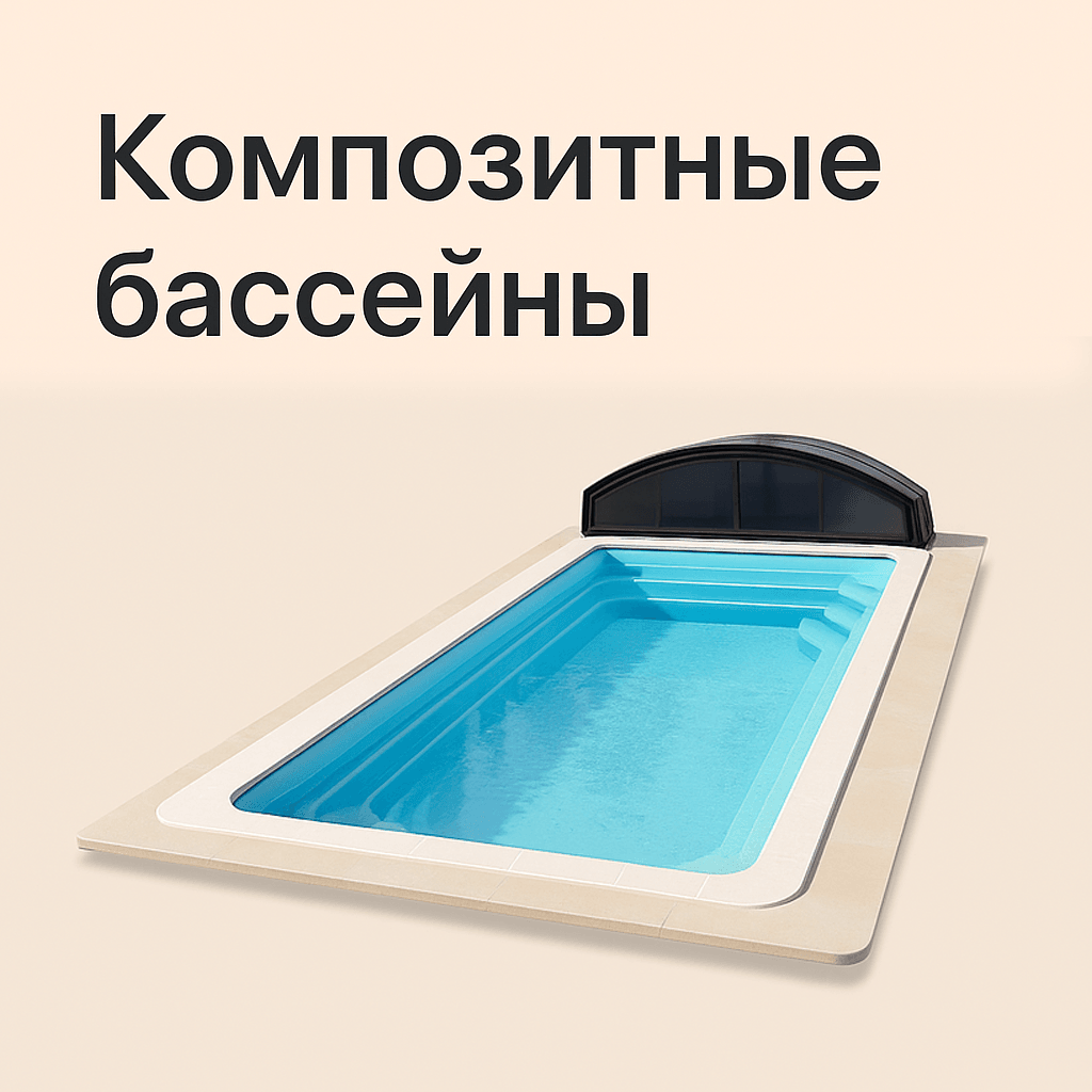 Композитные Бассейны