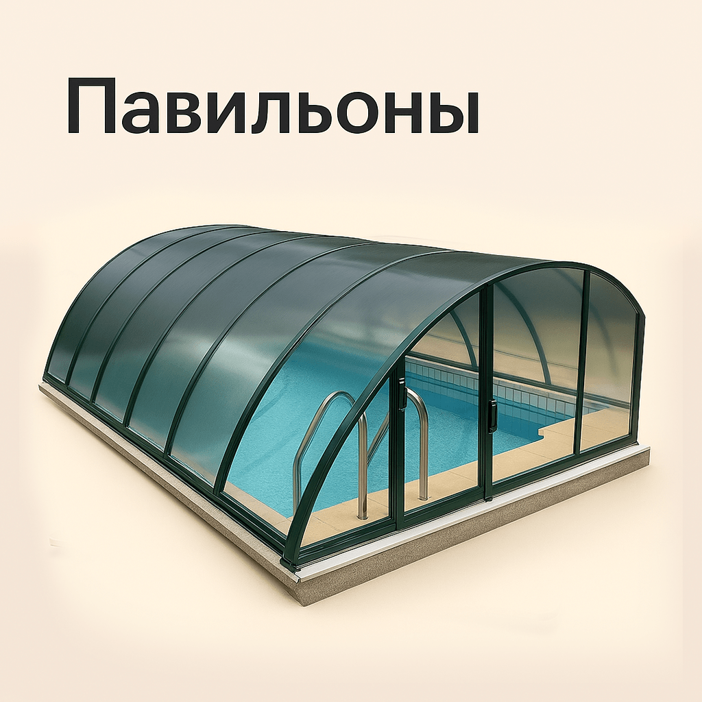 Павильоны