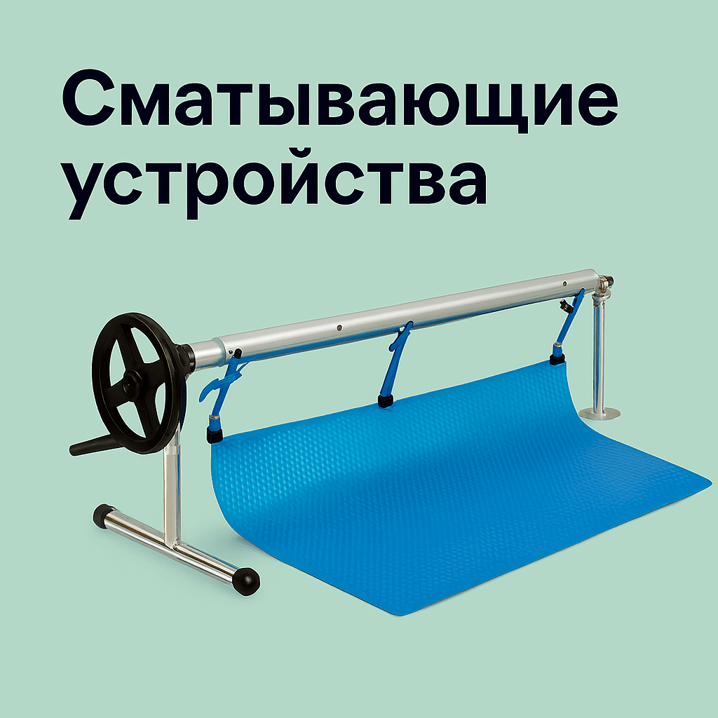 Сматывающие устройства