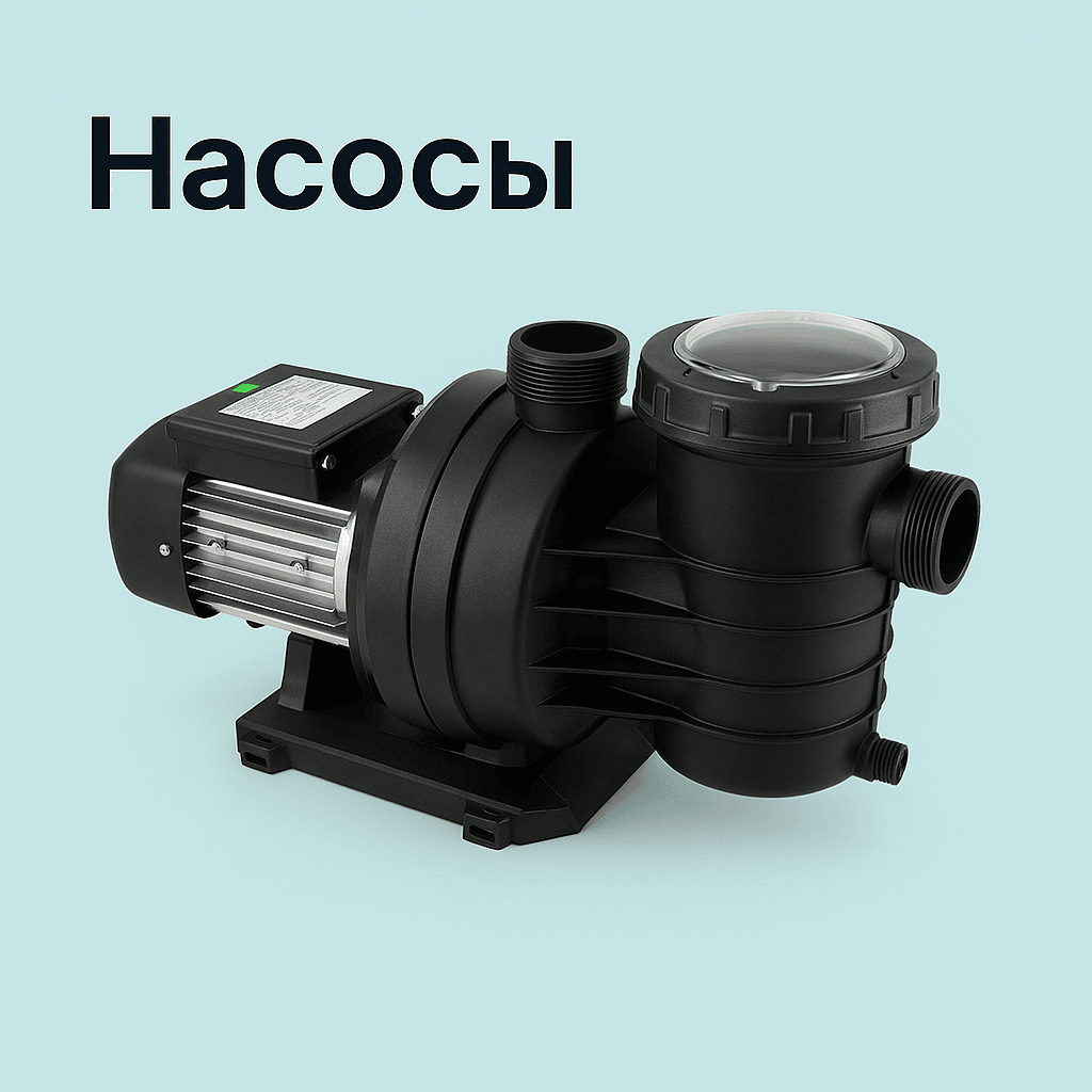 Насосы