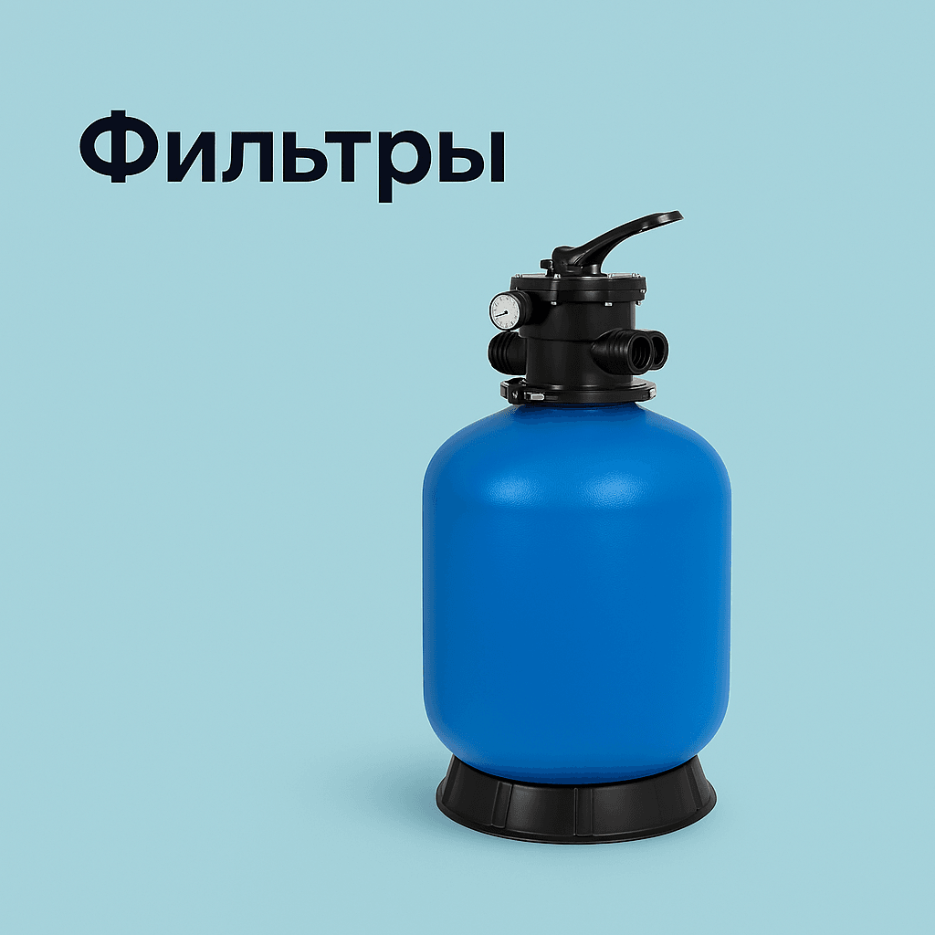 Фильтры