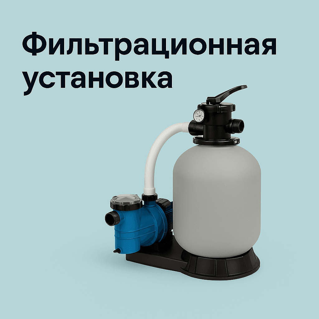 Фильтрационная установка