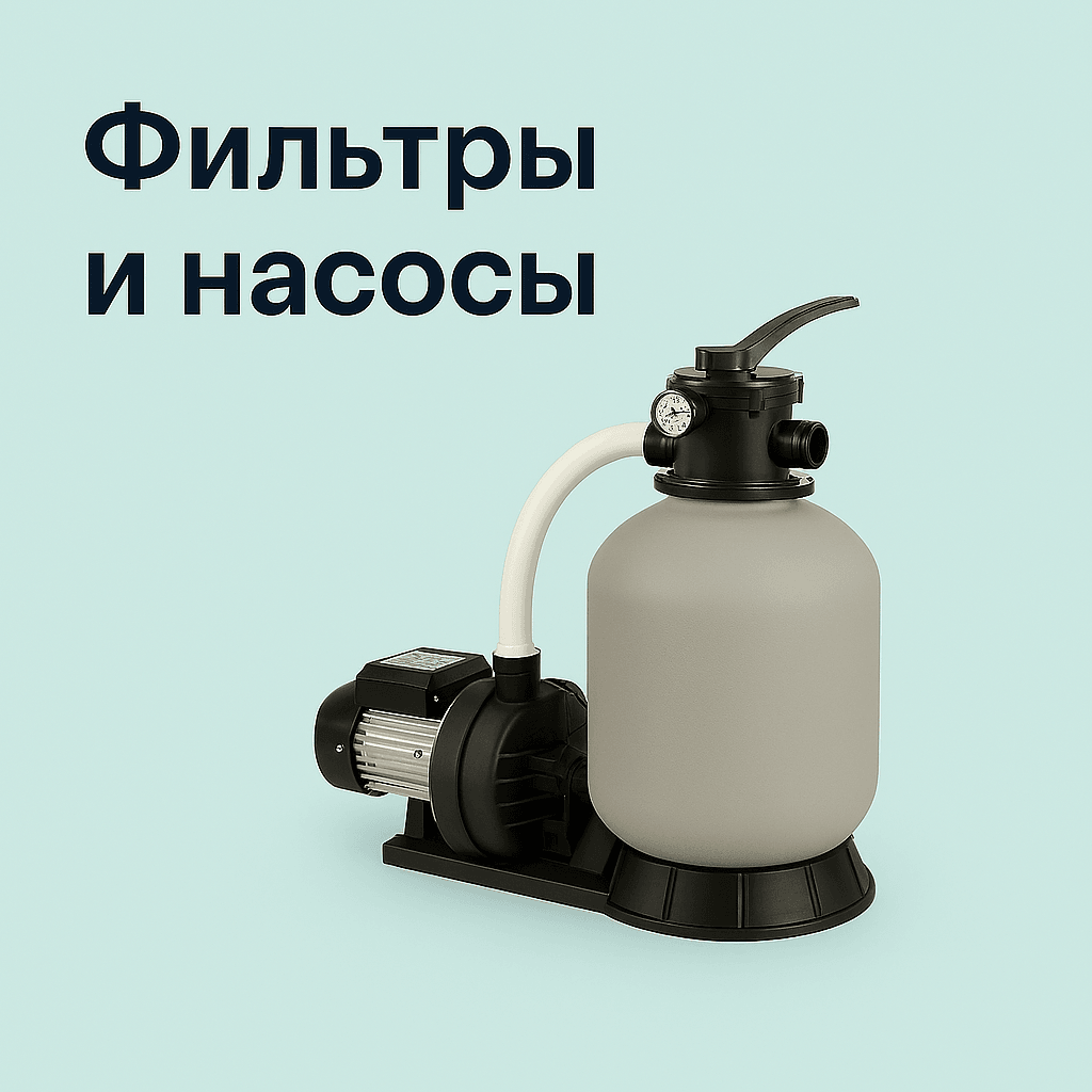 Фильтры и насосы
