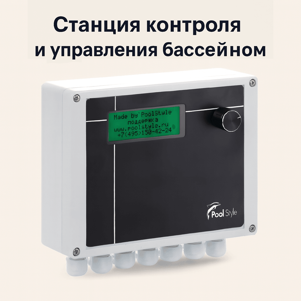 Станция контроля и управления бассейном