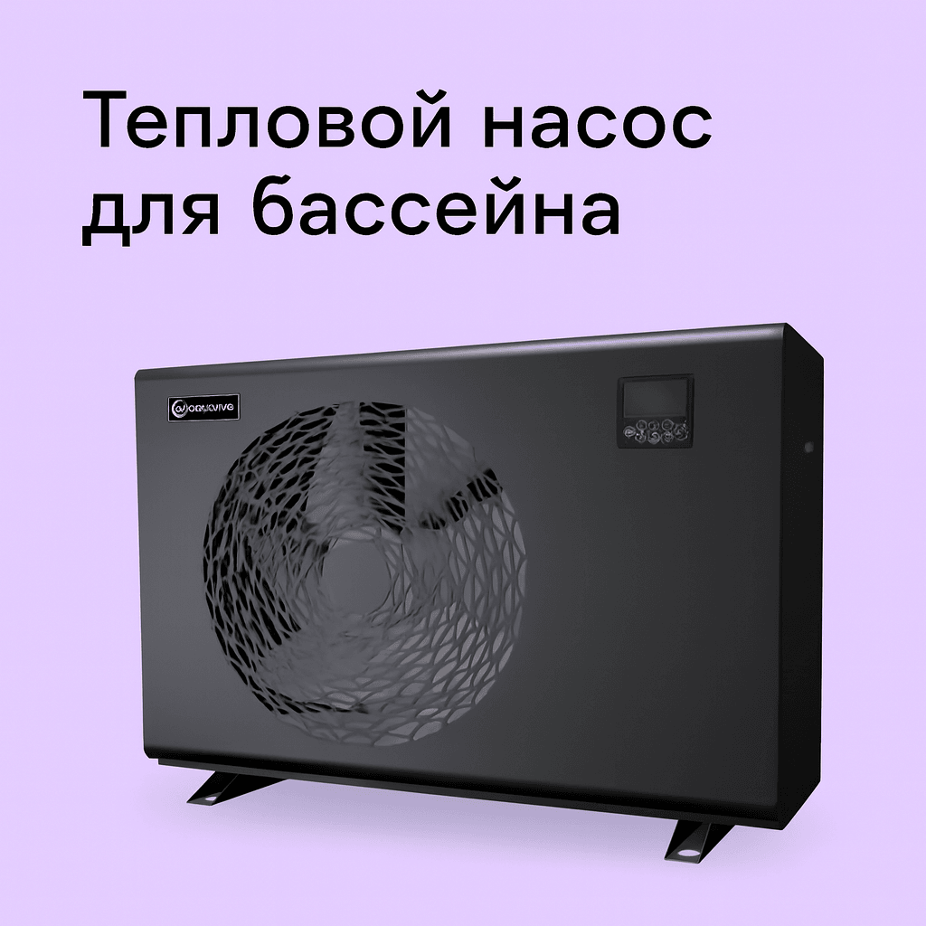 Тепловой насос для бассейна