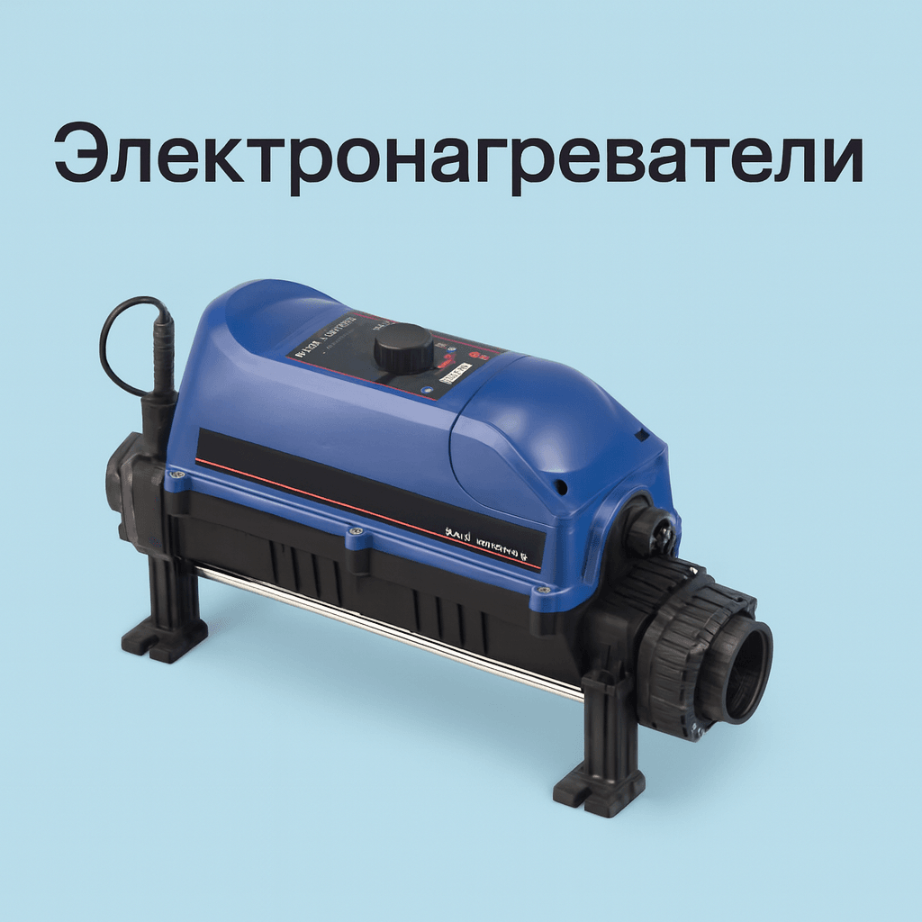 Электронагреватели