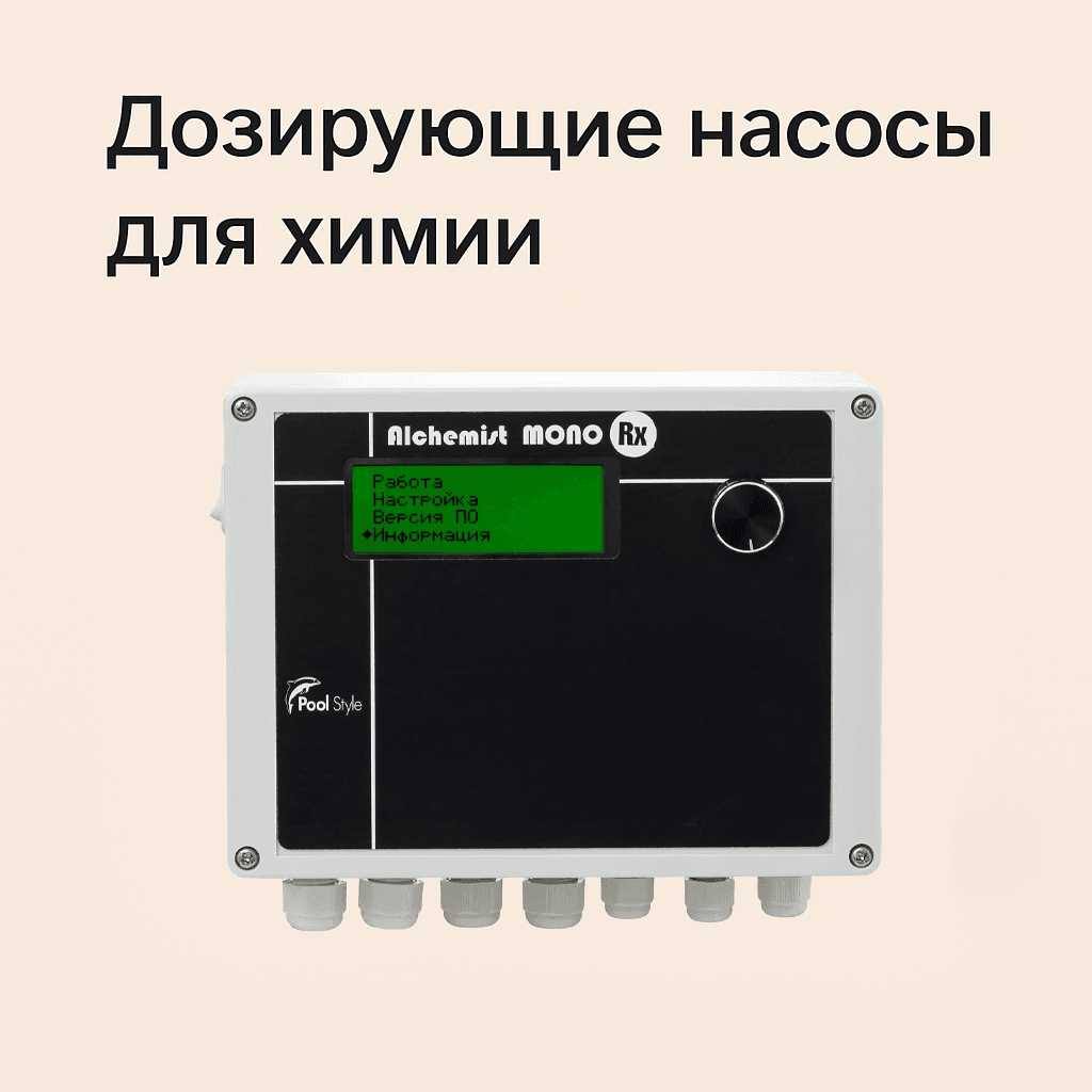 Дозирующие насосы для химии