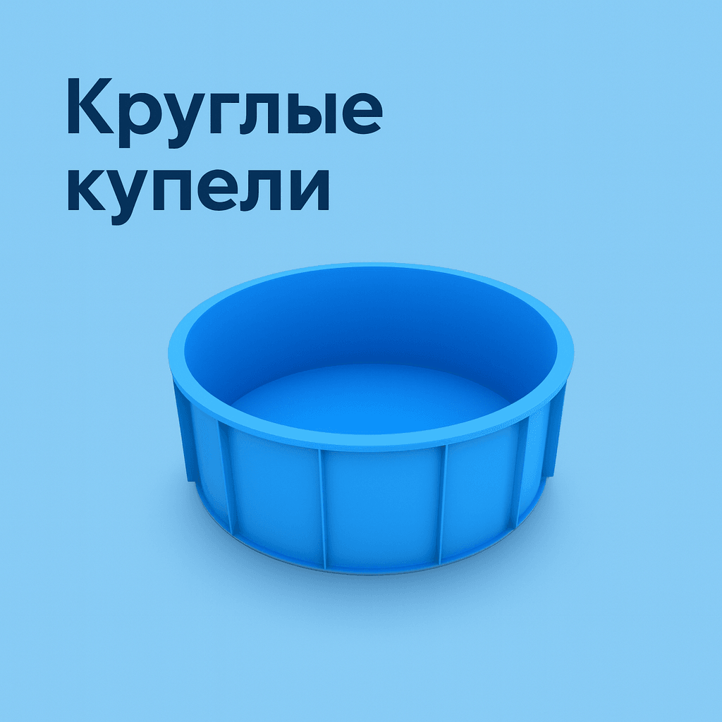Круглые купели