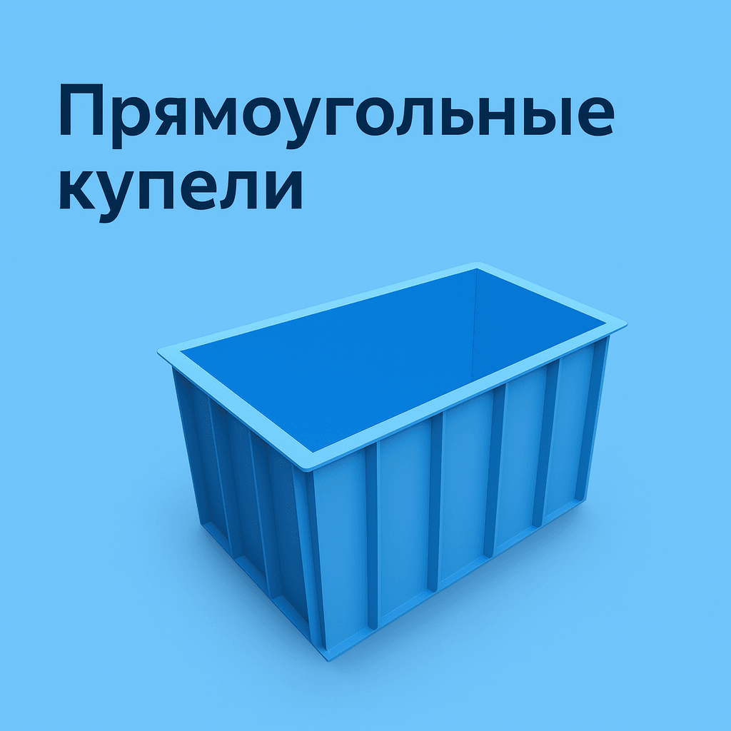 Прямоугольные купели