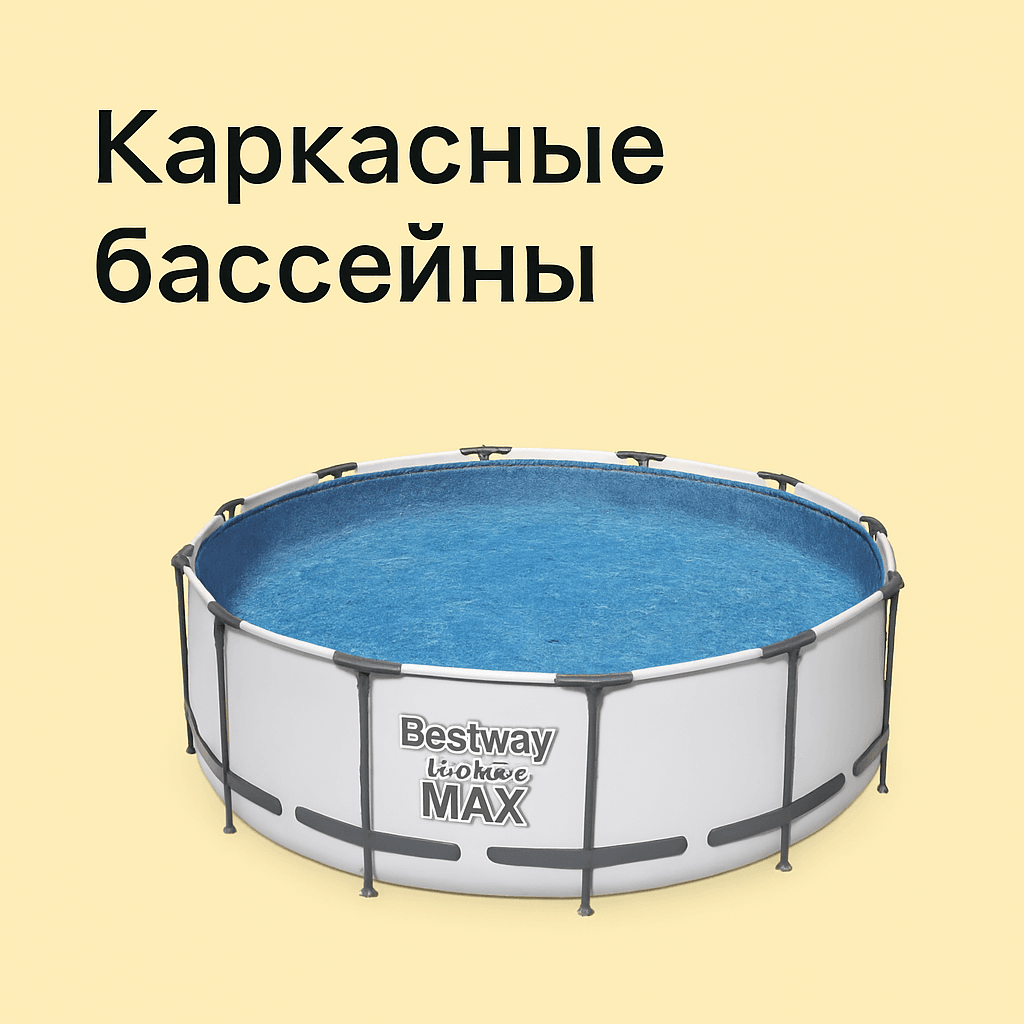 Каркасные бассейны