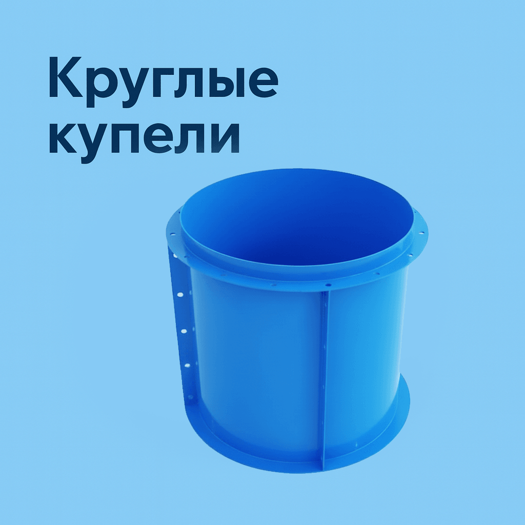 Круглые купели