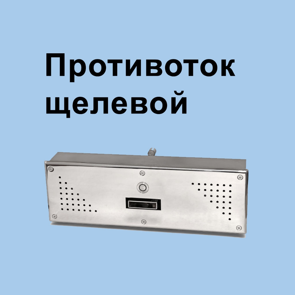 Противоток щелевой