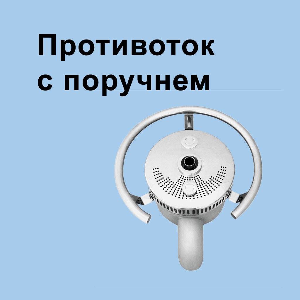 Противоток с поручнем