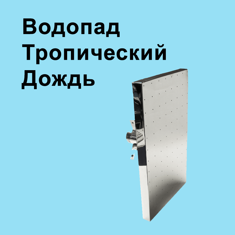 Водопад ТРОПИЧЕСКИЙ ДОЖДЬ