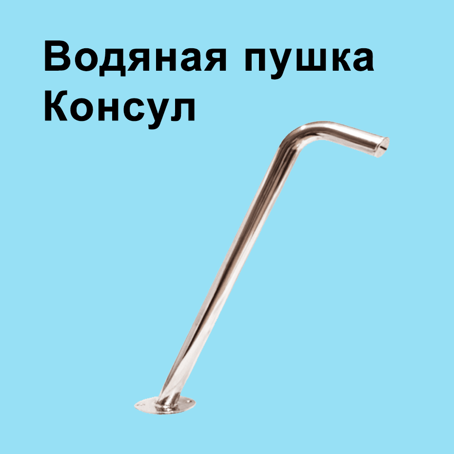 Водяная пушка КОНСУЛ