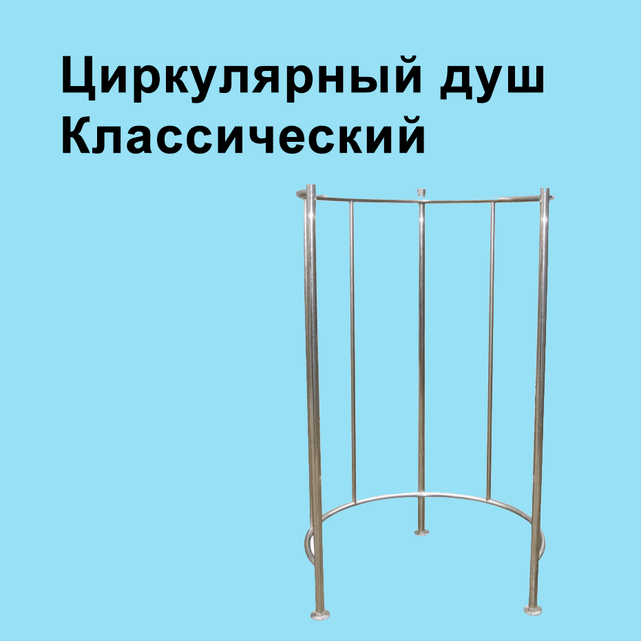 ЦИРКУЛЯРНЫЙ ДУШ классический