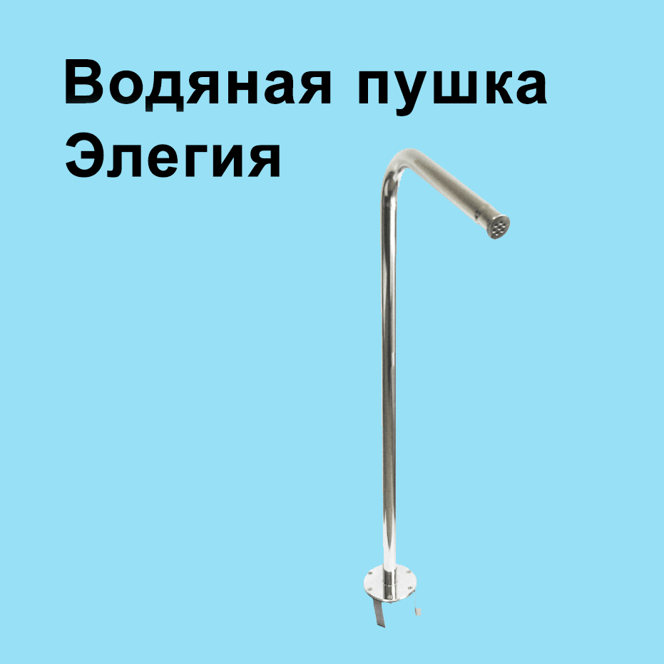Водяная пушка ЭЛЕГИЯ