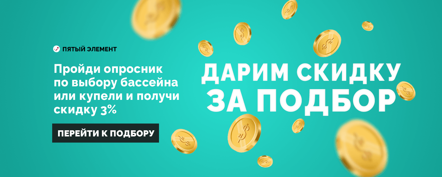 Дарим скидку за подбор