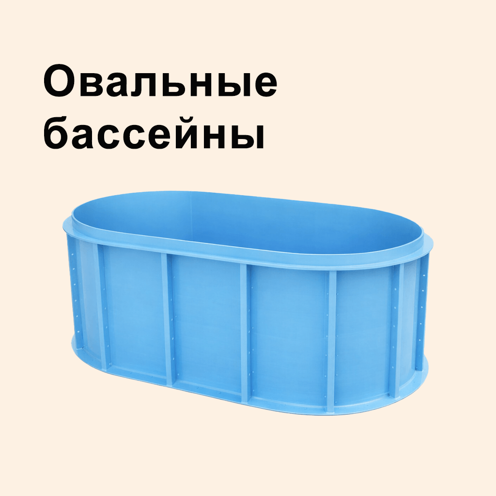 Овальные бассейны