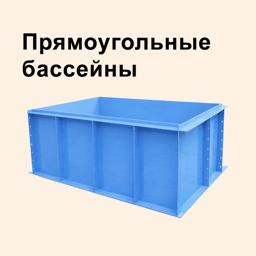 Прямоугольные бассейны