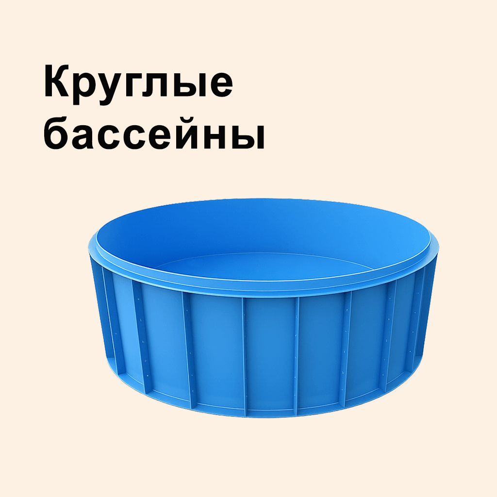 Круглые бассейны