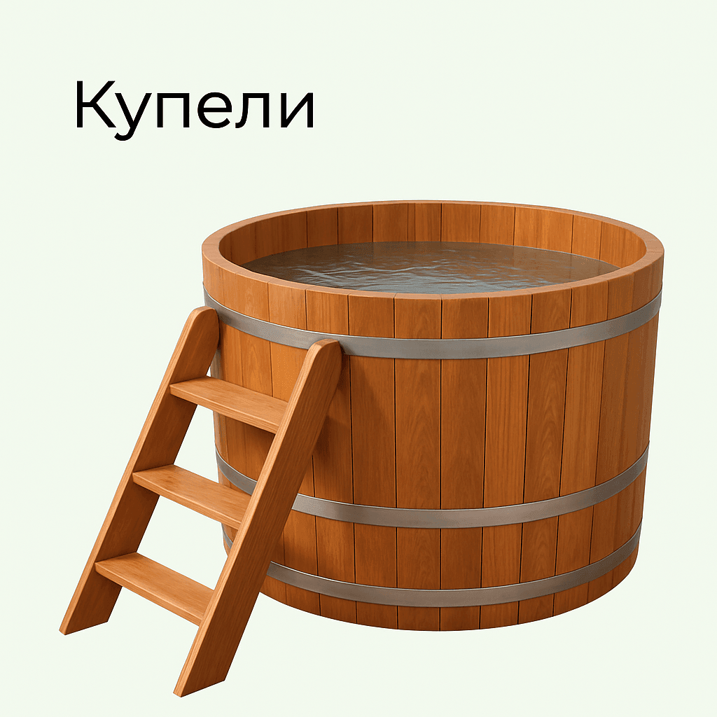 Купели