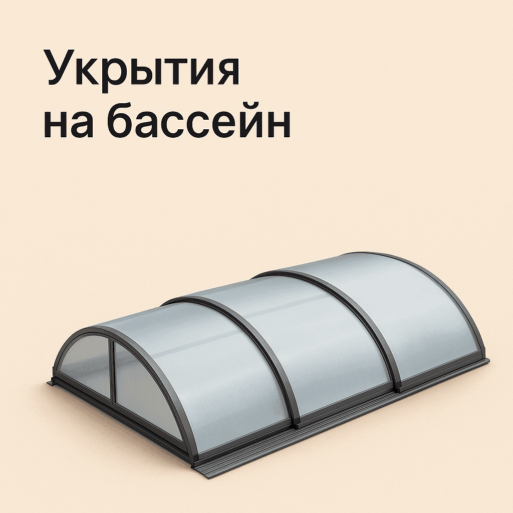 Укрытия на бассейн