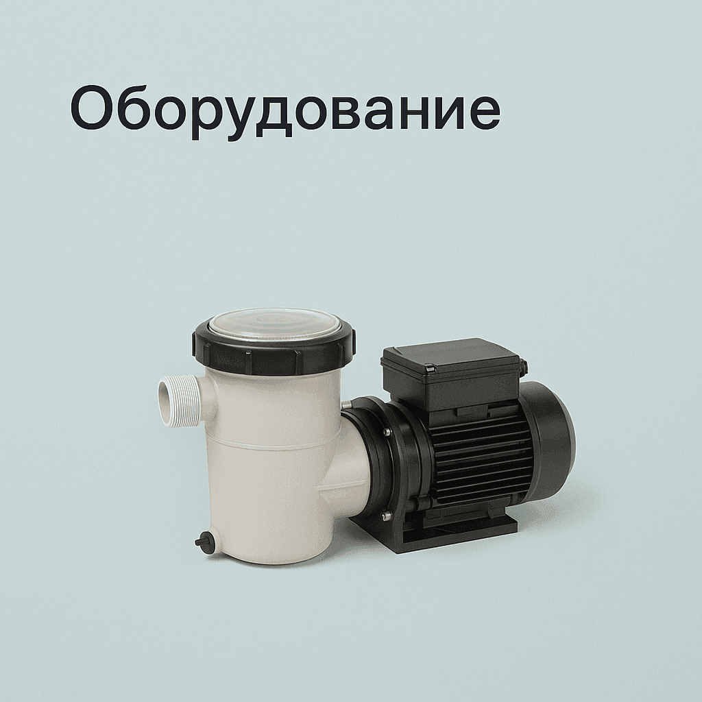 Оборудование